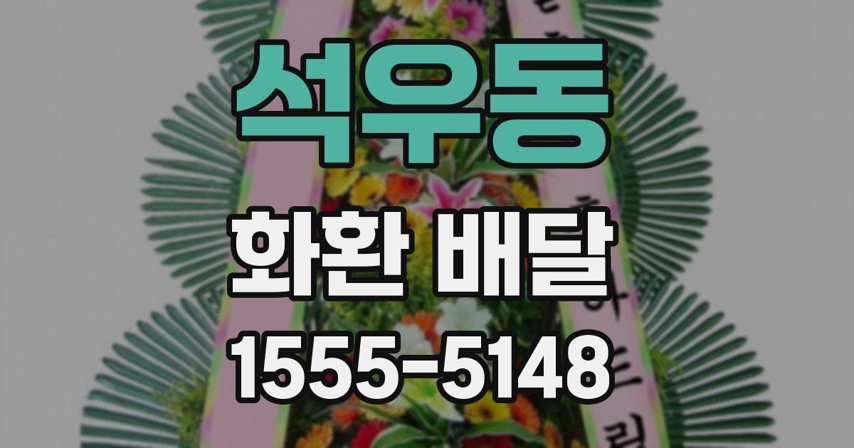 석우동 화환 배달