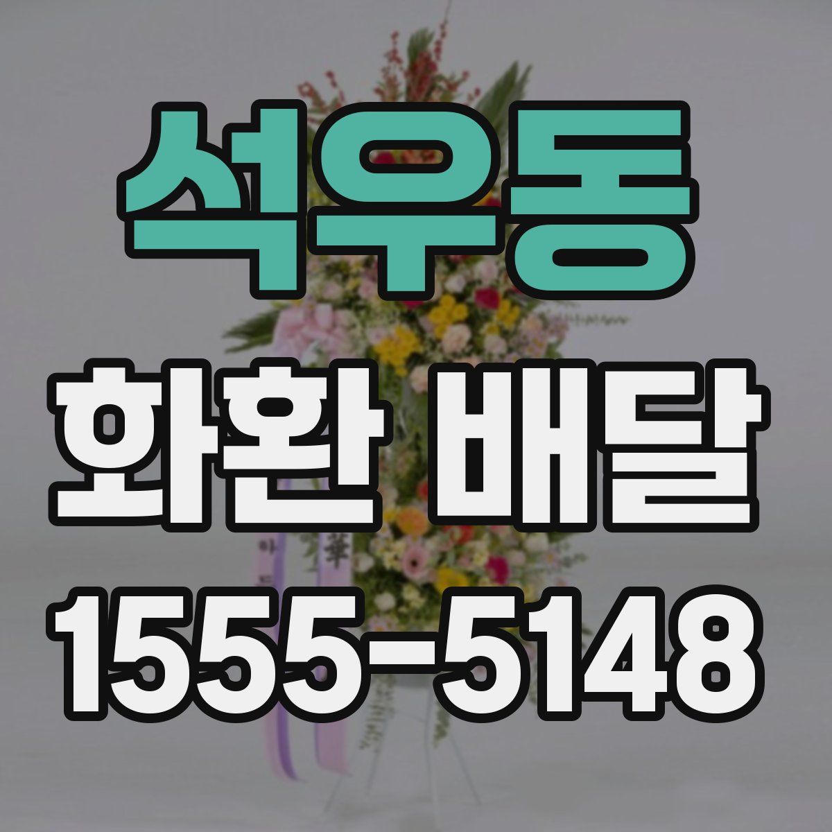 석우동 화환 배달