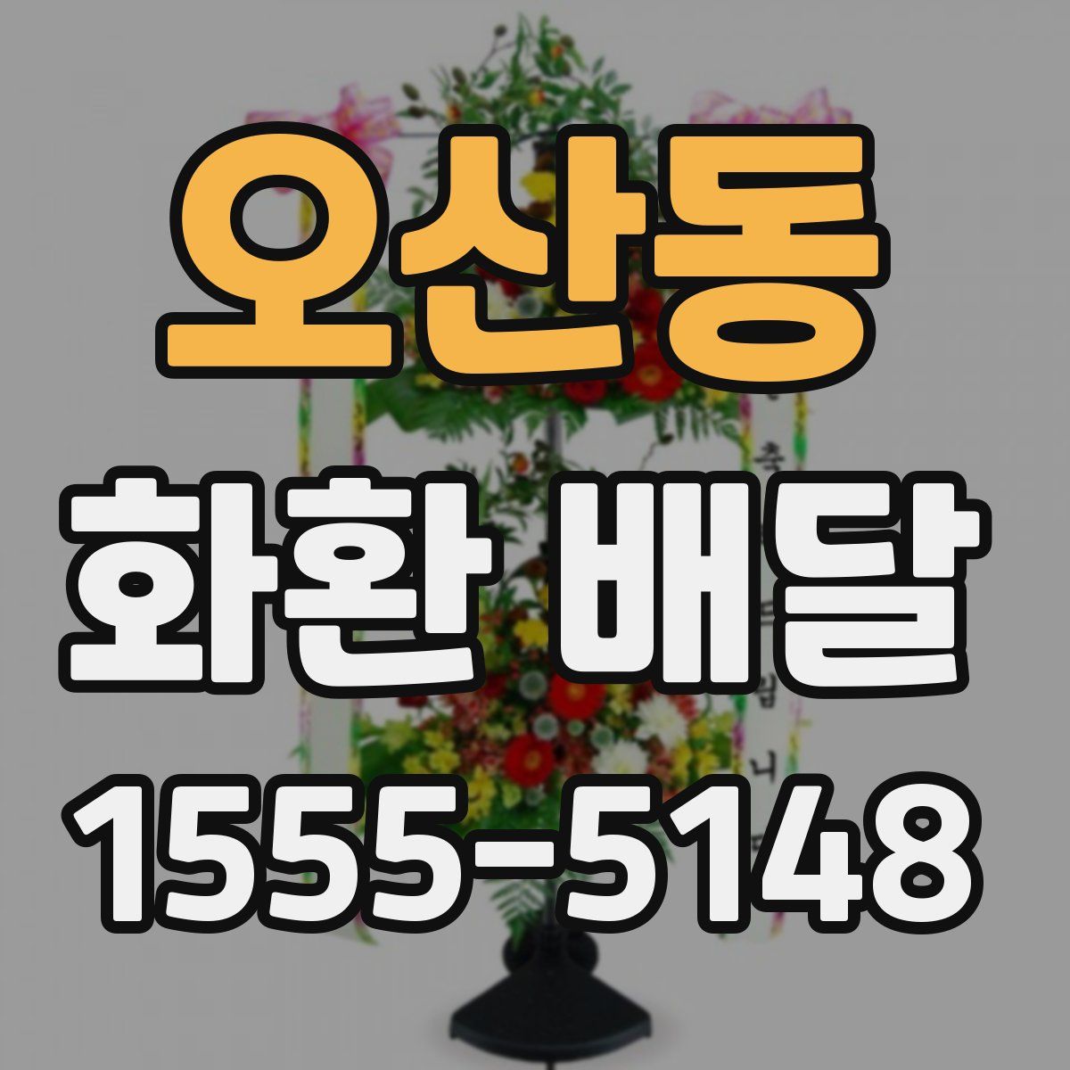 오산동 화환 배달