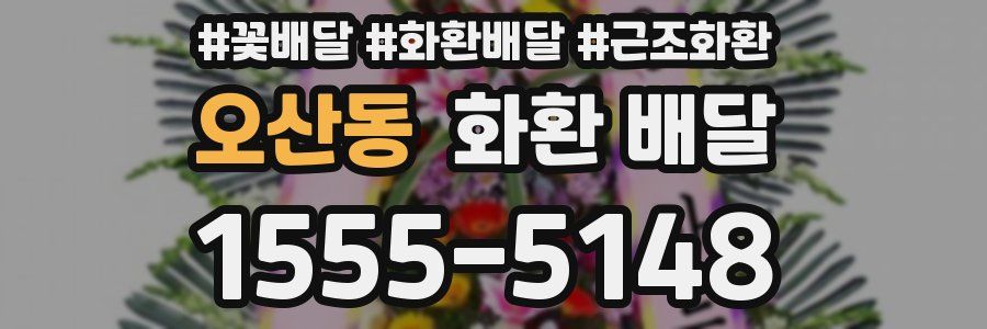 오산동 화환 배달