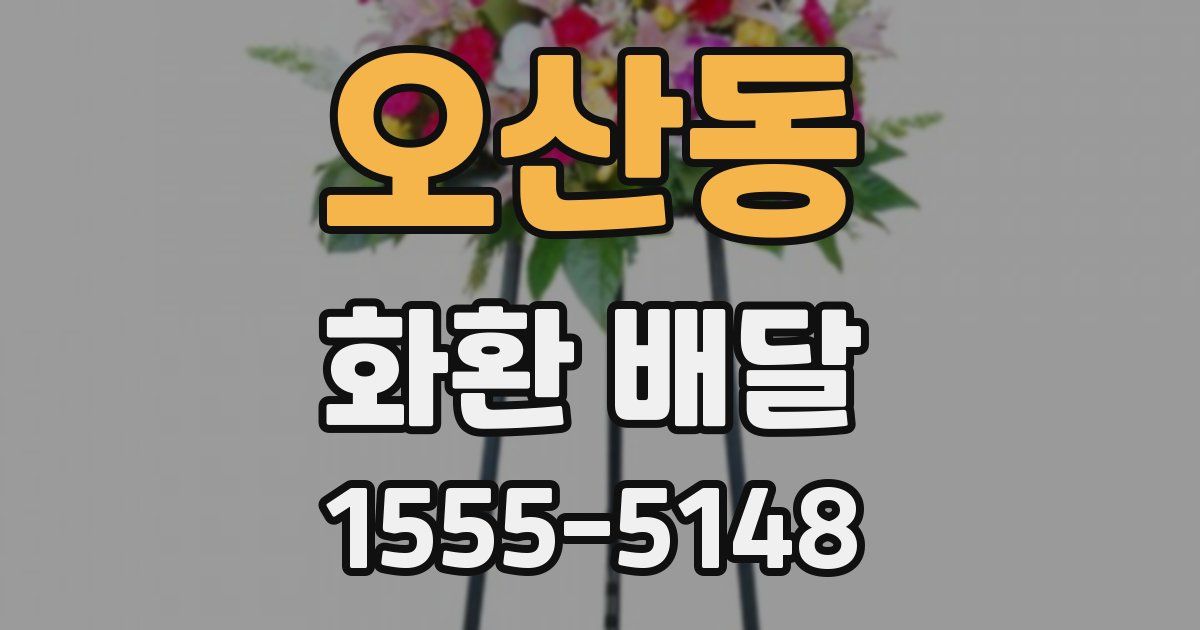 오산동 화환 배달