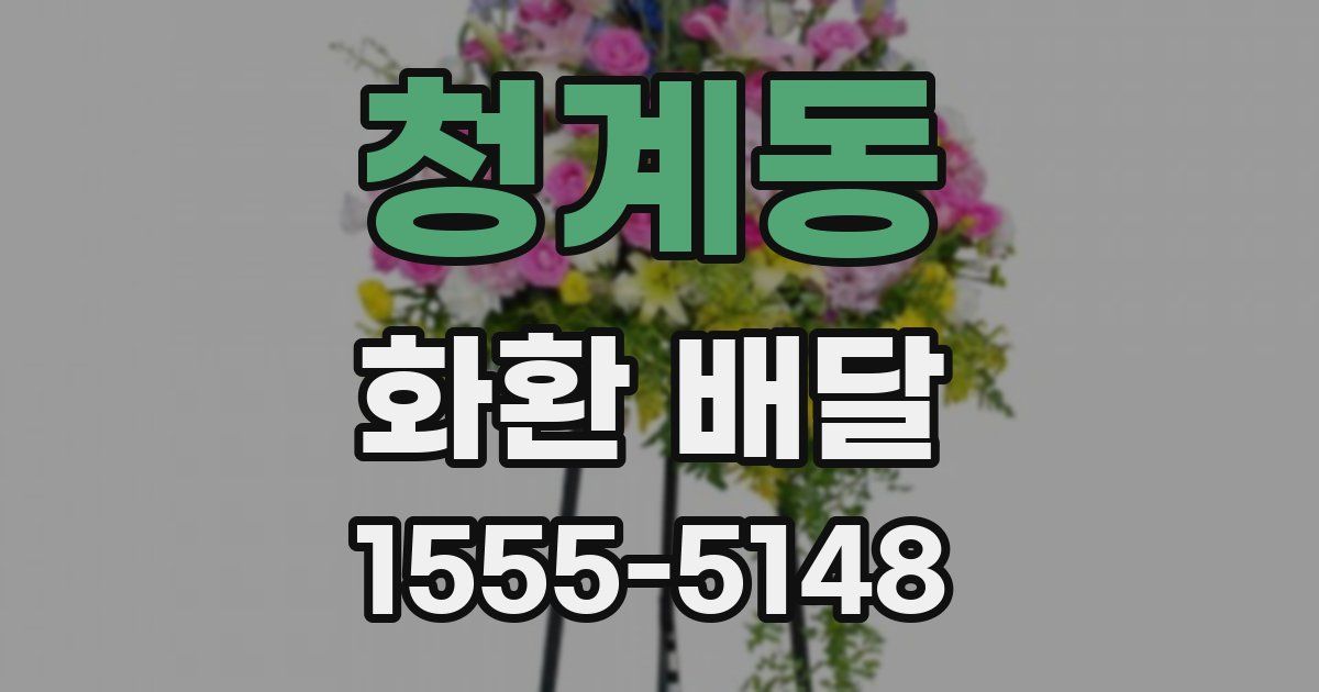 청계동 화환 배달