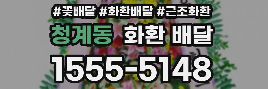 청계동 화환 배달