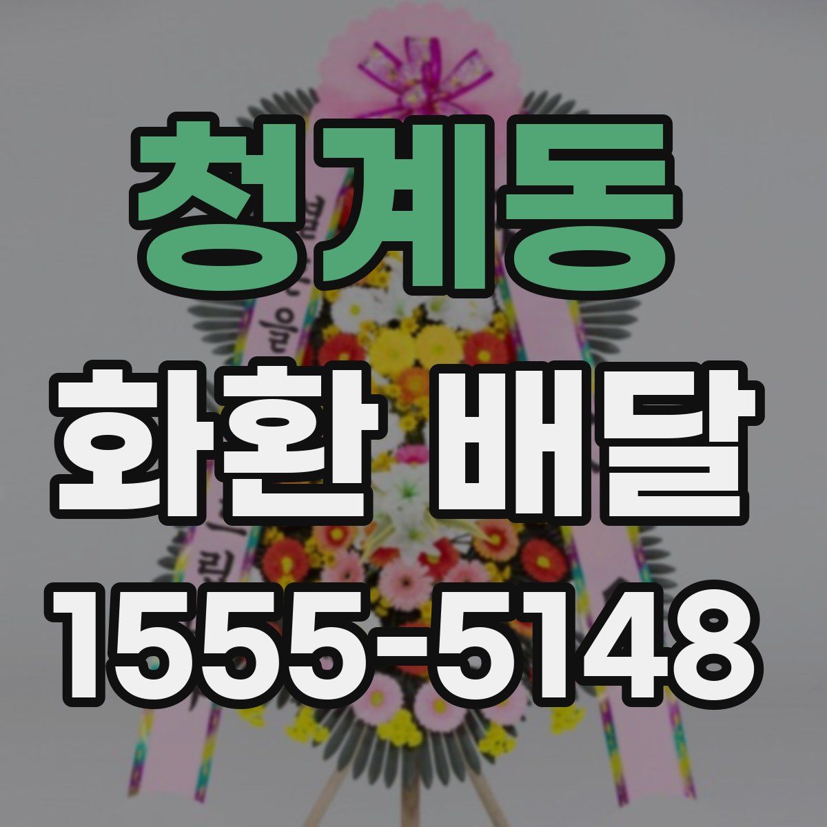 청계동 화환 배달
