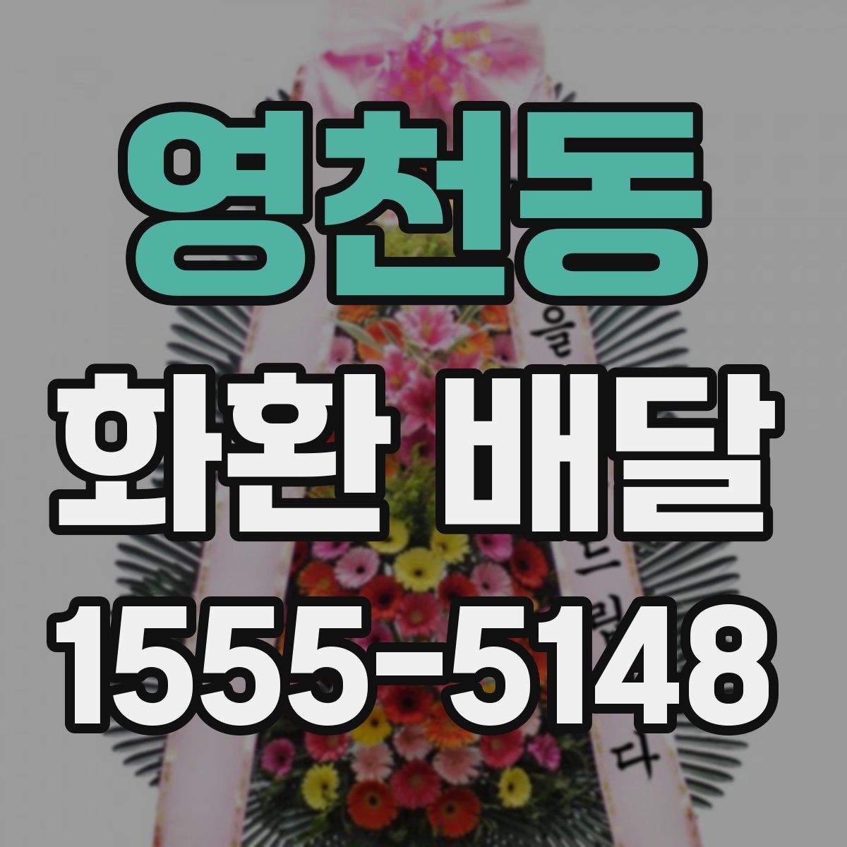 영천동 화환 배달