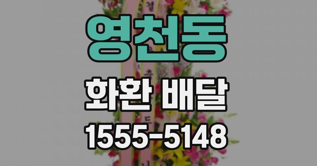 영천동 화환 배달