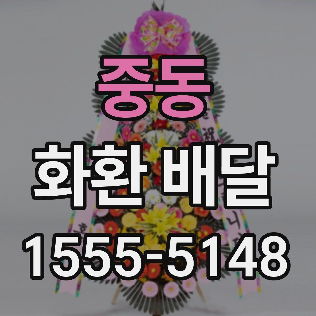 중동 화환 배달 같은 날 여러 곳 보낼 때 일정 조율 방법