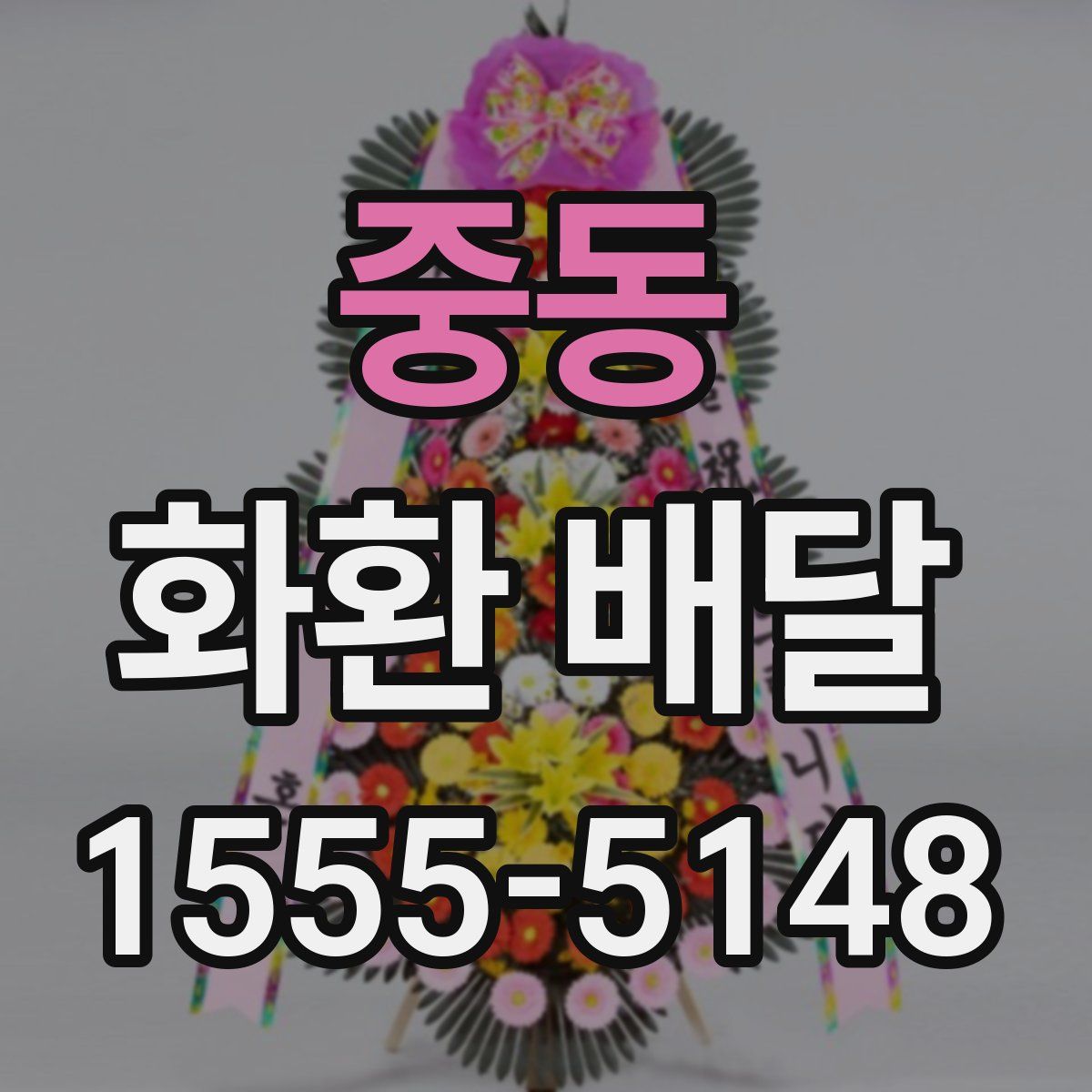 중동 화환 배달