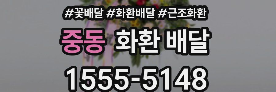 중동 화환 배달