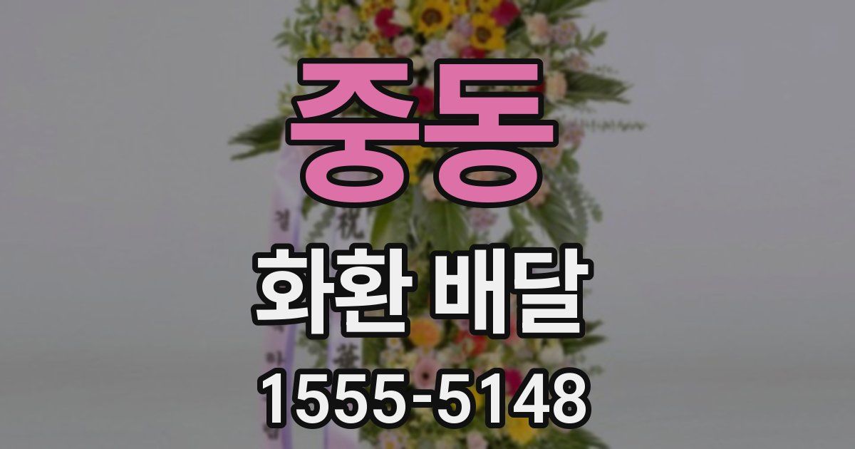 중동 화환 배달