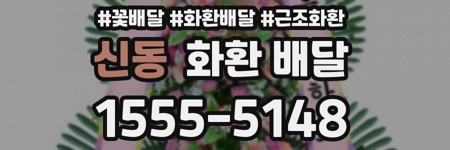 신동 화환 배달