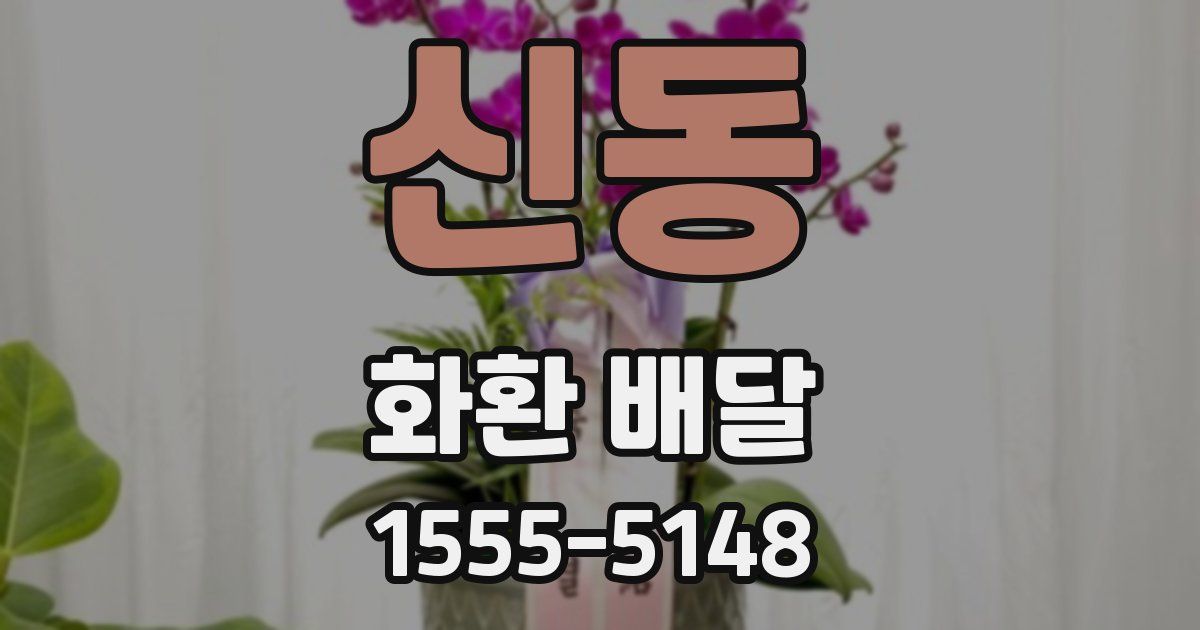 신동 화환 배달
