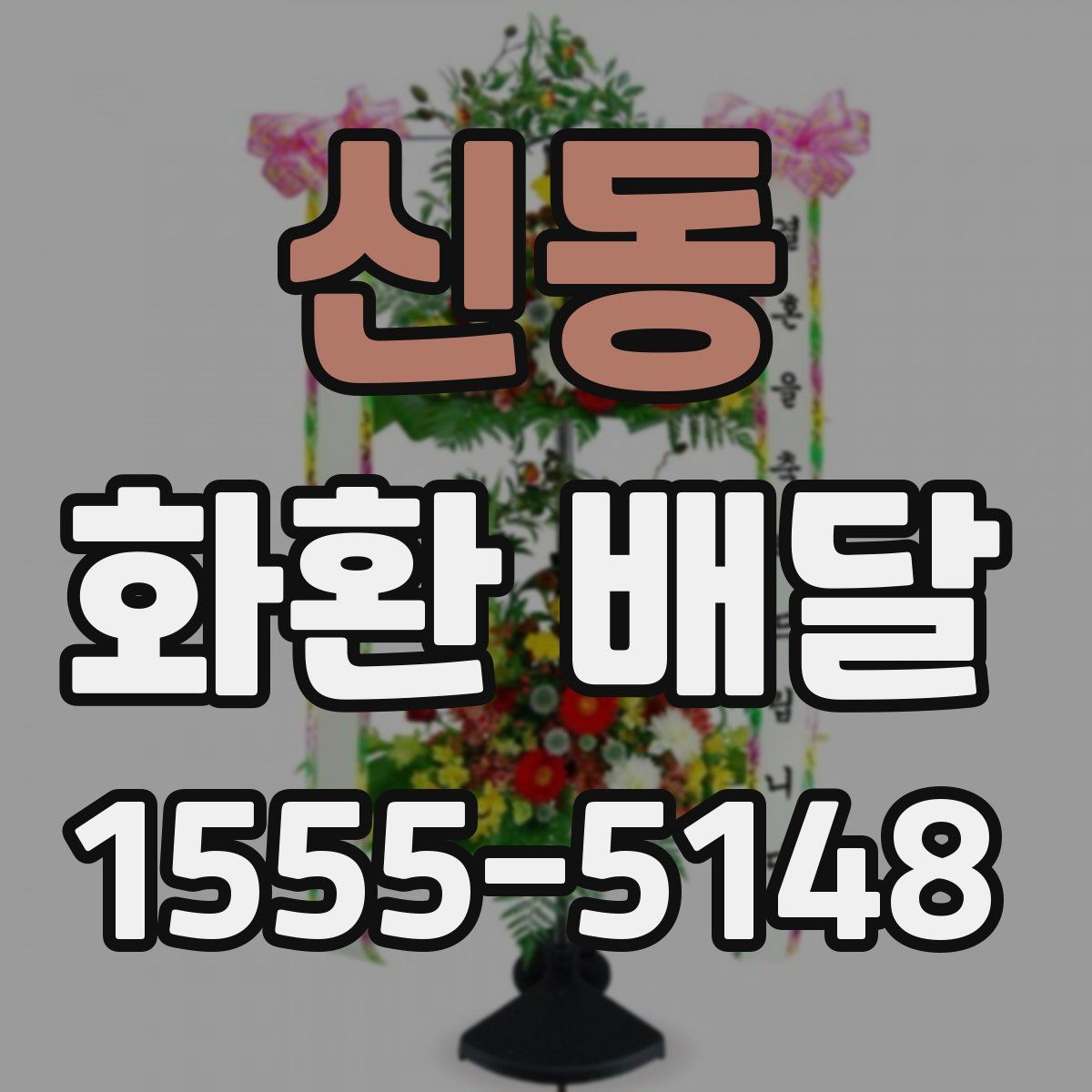 신동 화환 배달