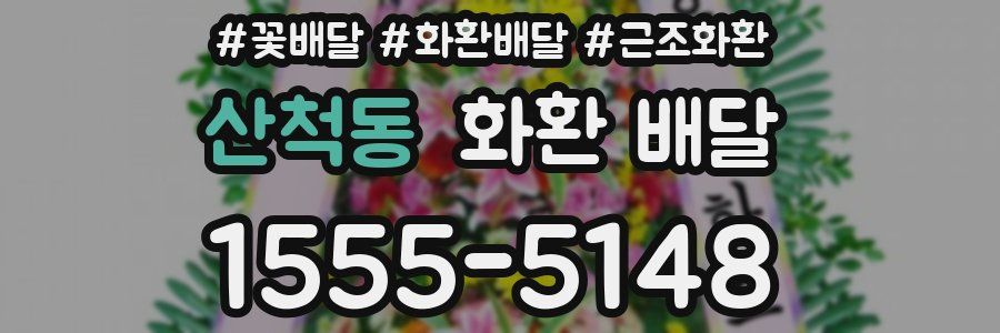 산척동 화환 배달