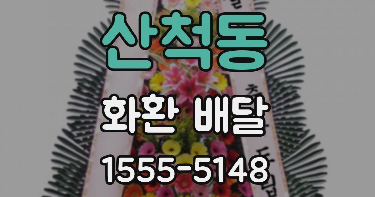산척동 화환 배달