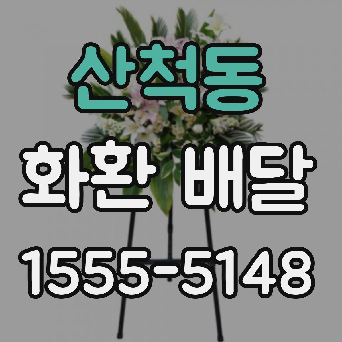 산척동 화환 배달