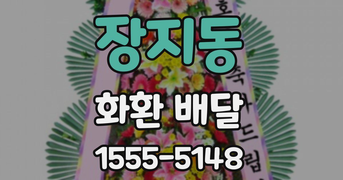 장지동 화환 배달