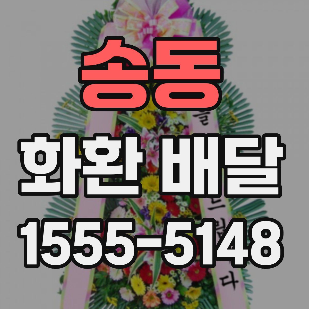송동 화환 배달