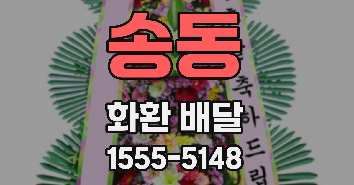 송동 화환 배달