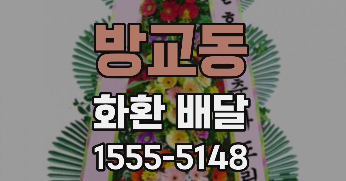 방교동 화환 배달