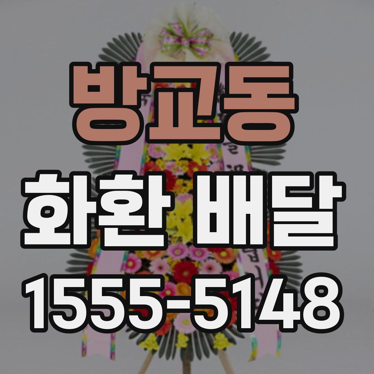 방교동 화환 배달