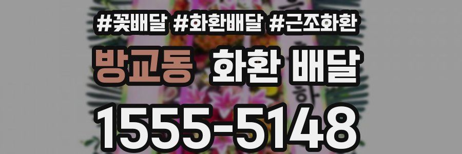 방교동 화환 배달