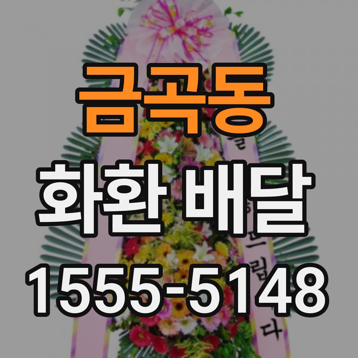 금곡동 화환 배달