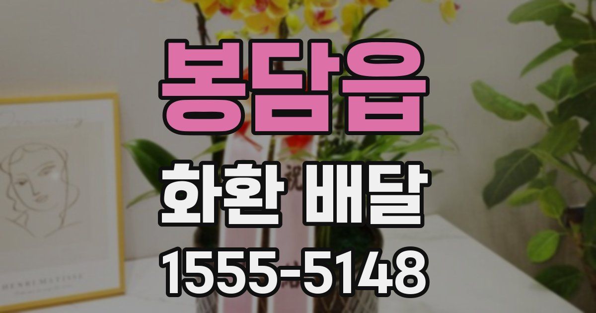 봉담읍 화환 배달