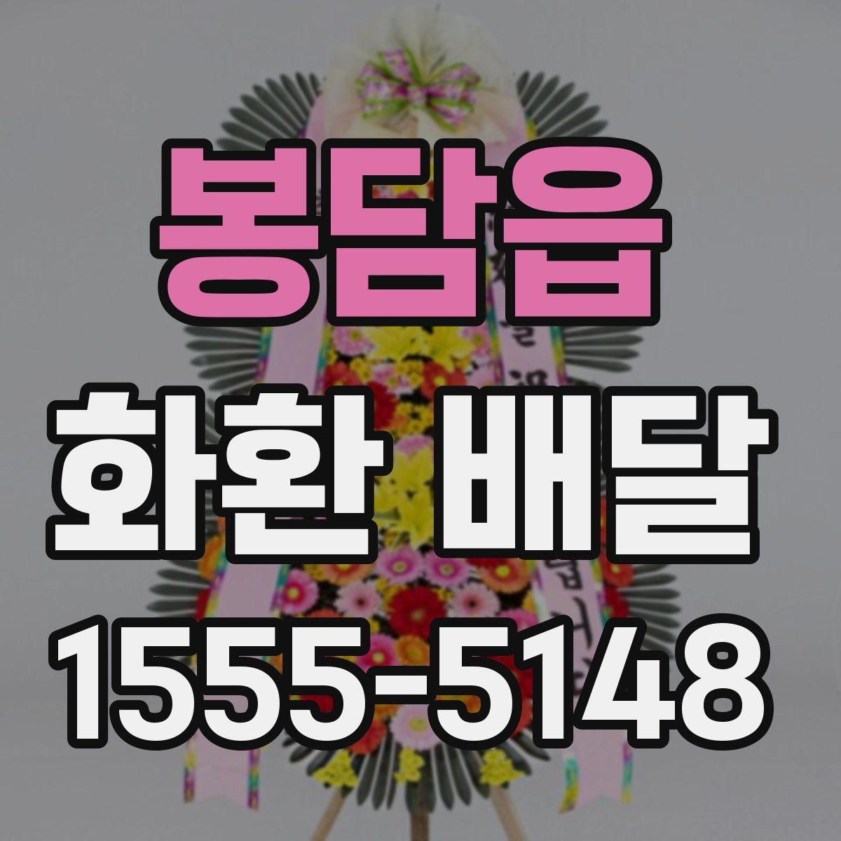 봉담읍 화환 배달