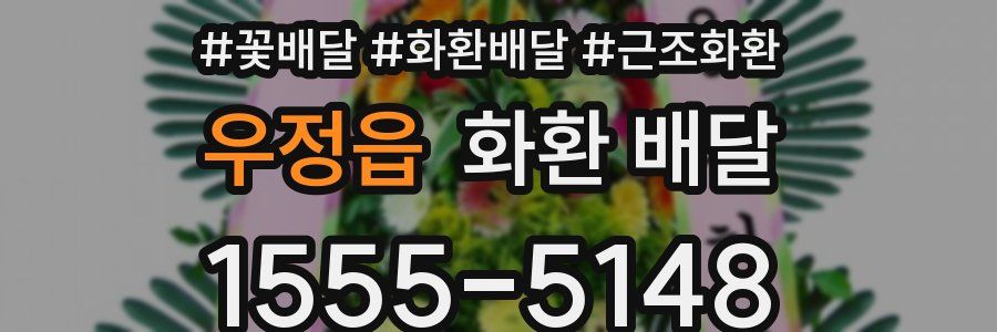 우정읍 화환 배달