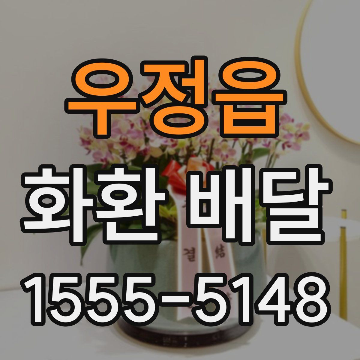 우정읍 화환 배달