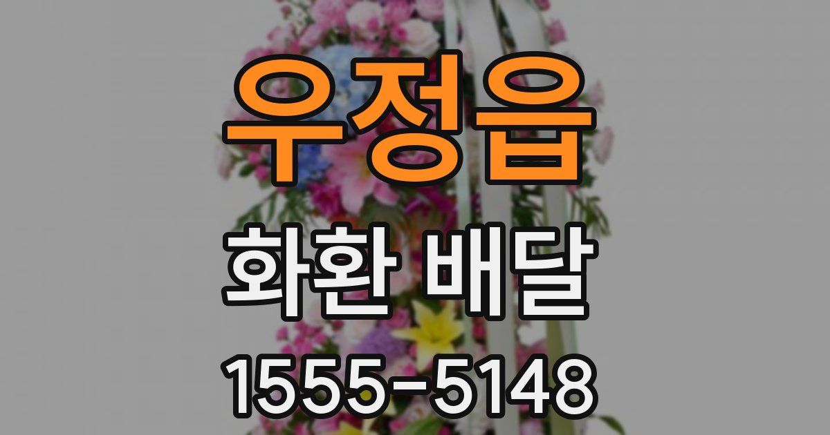 우정읍 화환 배달