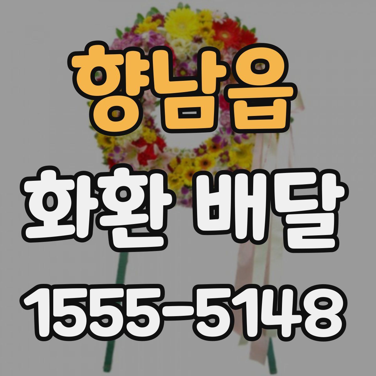 향남읍 화환 배달