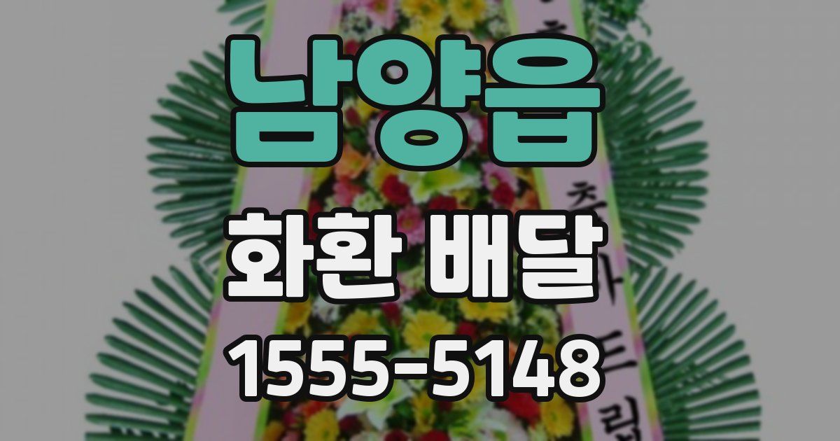 남양읍 화환 배달