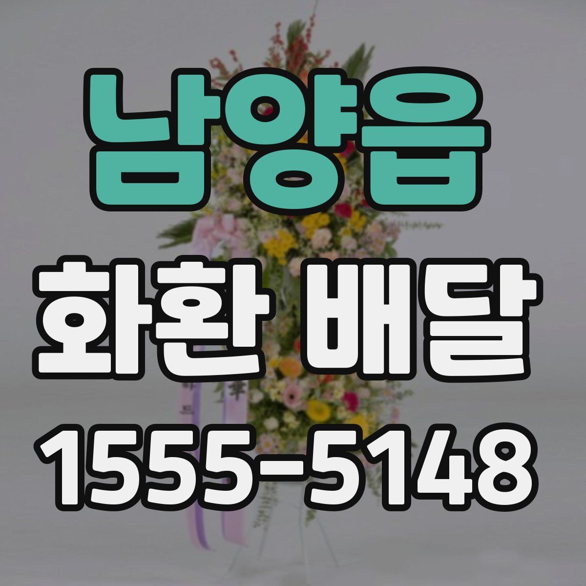 남양읍 화환 배달