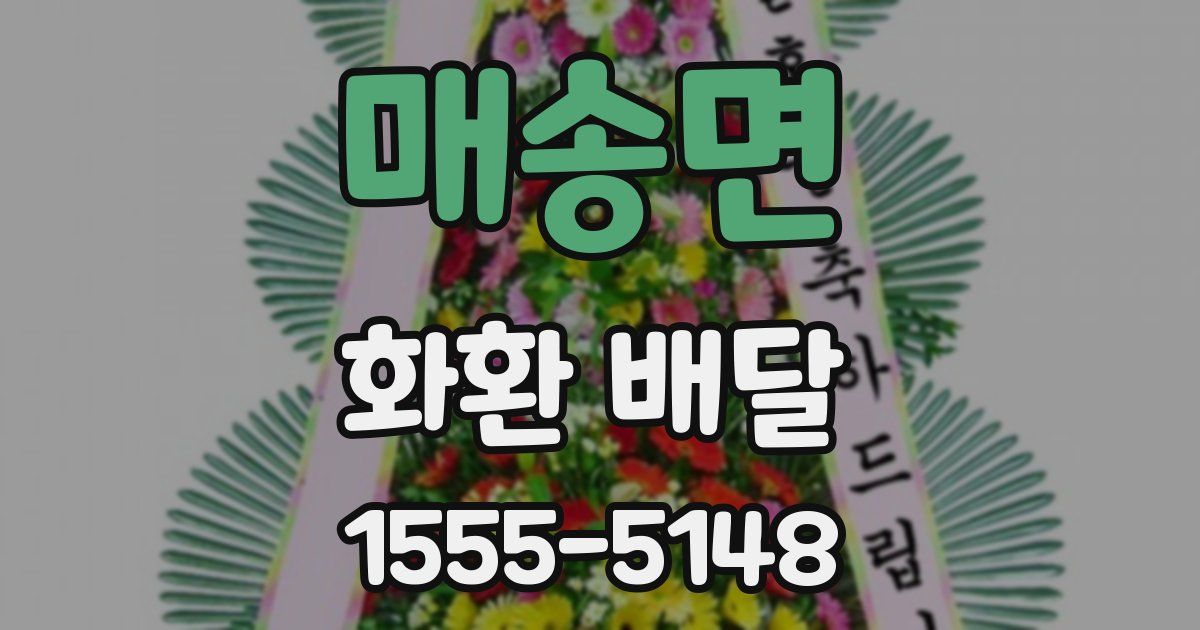 매송면 화환 배달