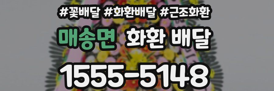 매송면 화환 배달
