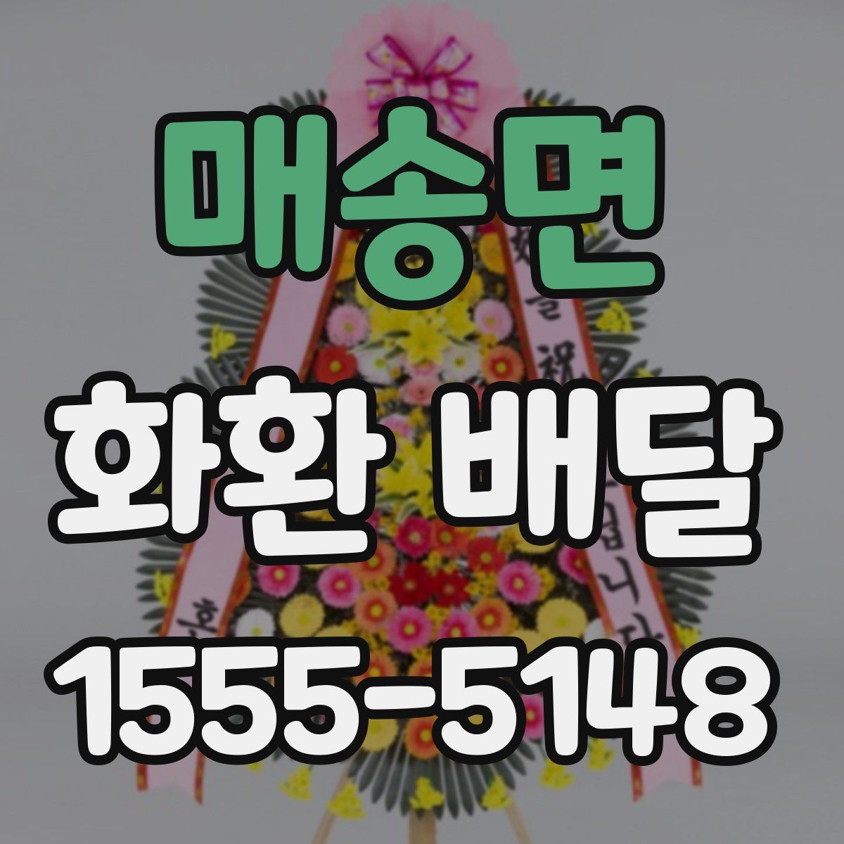 매송면 화환 배달