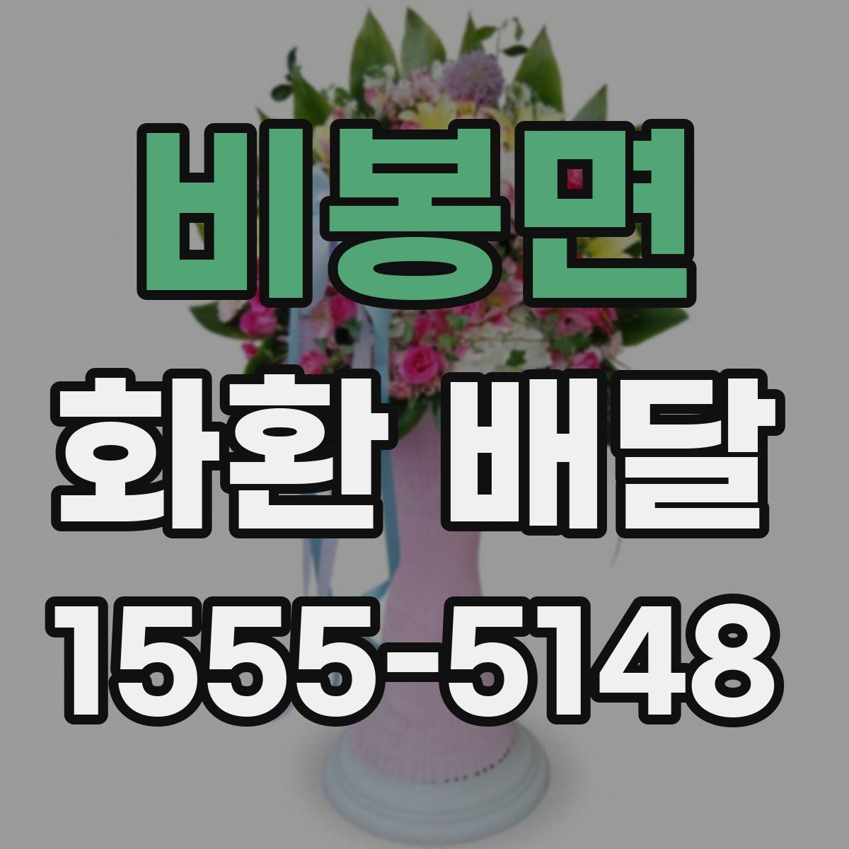 비봉면 화환 배달