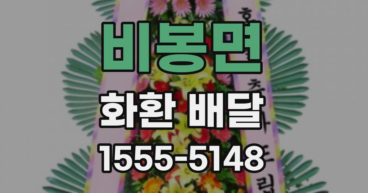 비봉면 화환 배달
