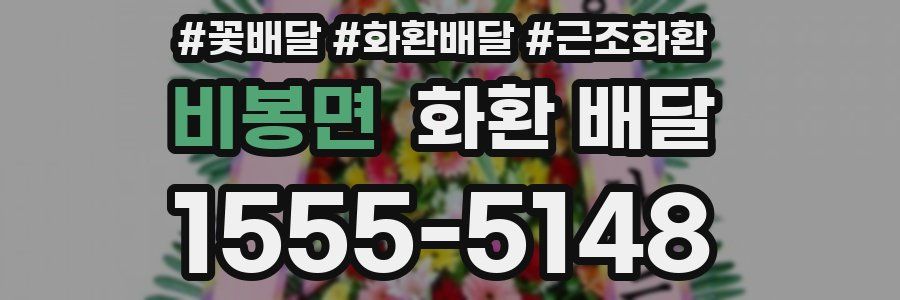 비봉면 화환 배달