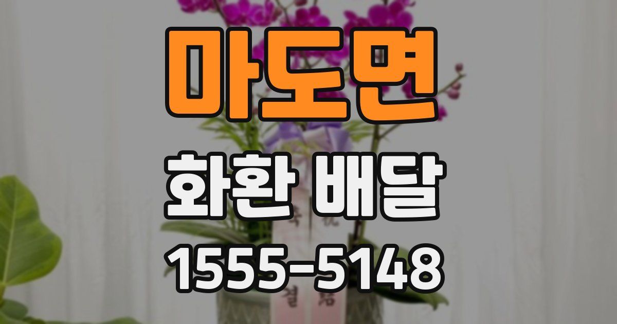 마도면 화환 배달