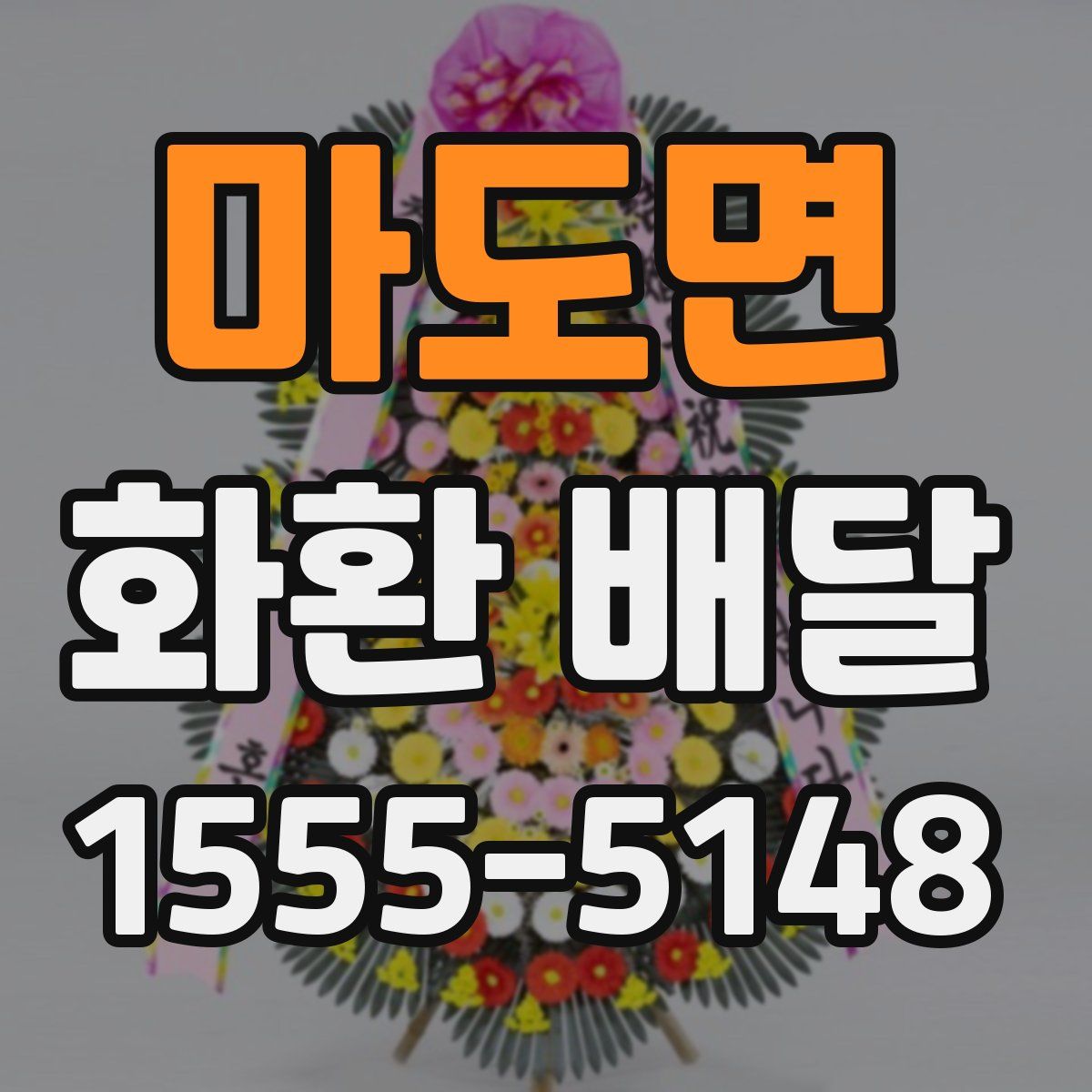 마도면 화환 배달