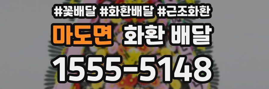 마도면 화환 배달