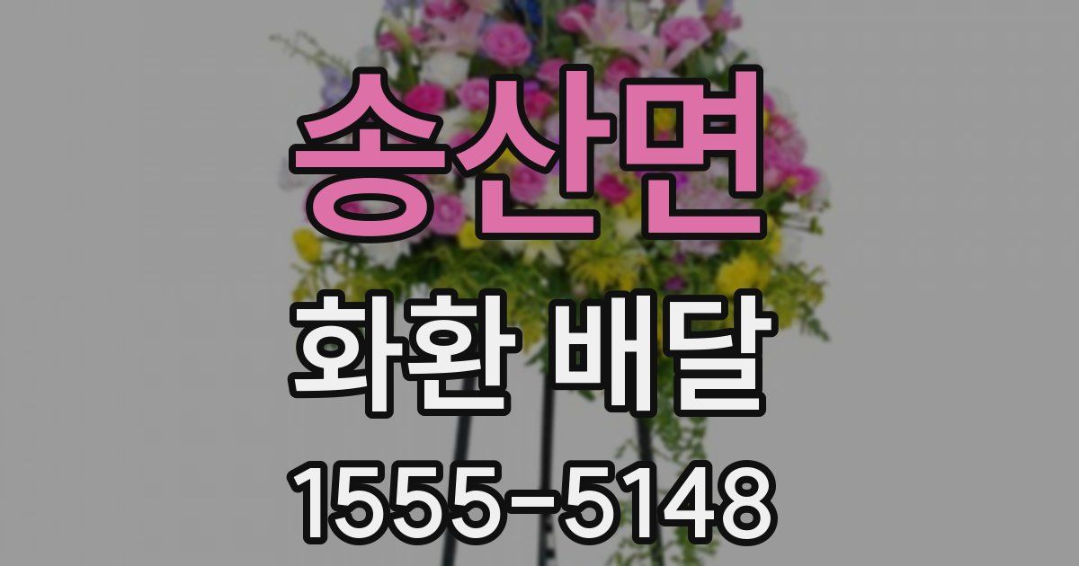 송산면 화환 배달