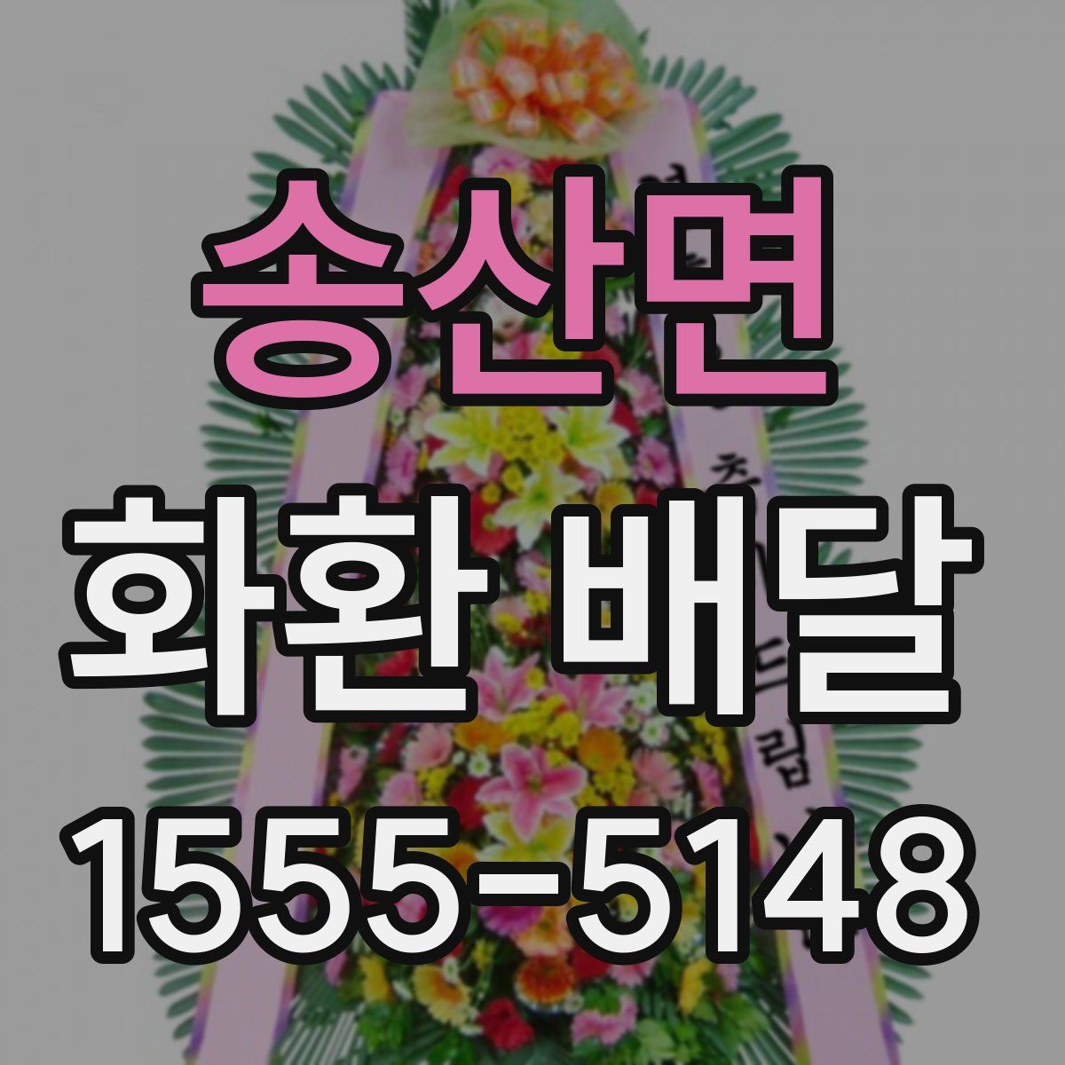 송산면 화환 배달