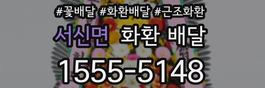 서신면 화환 배달