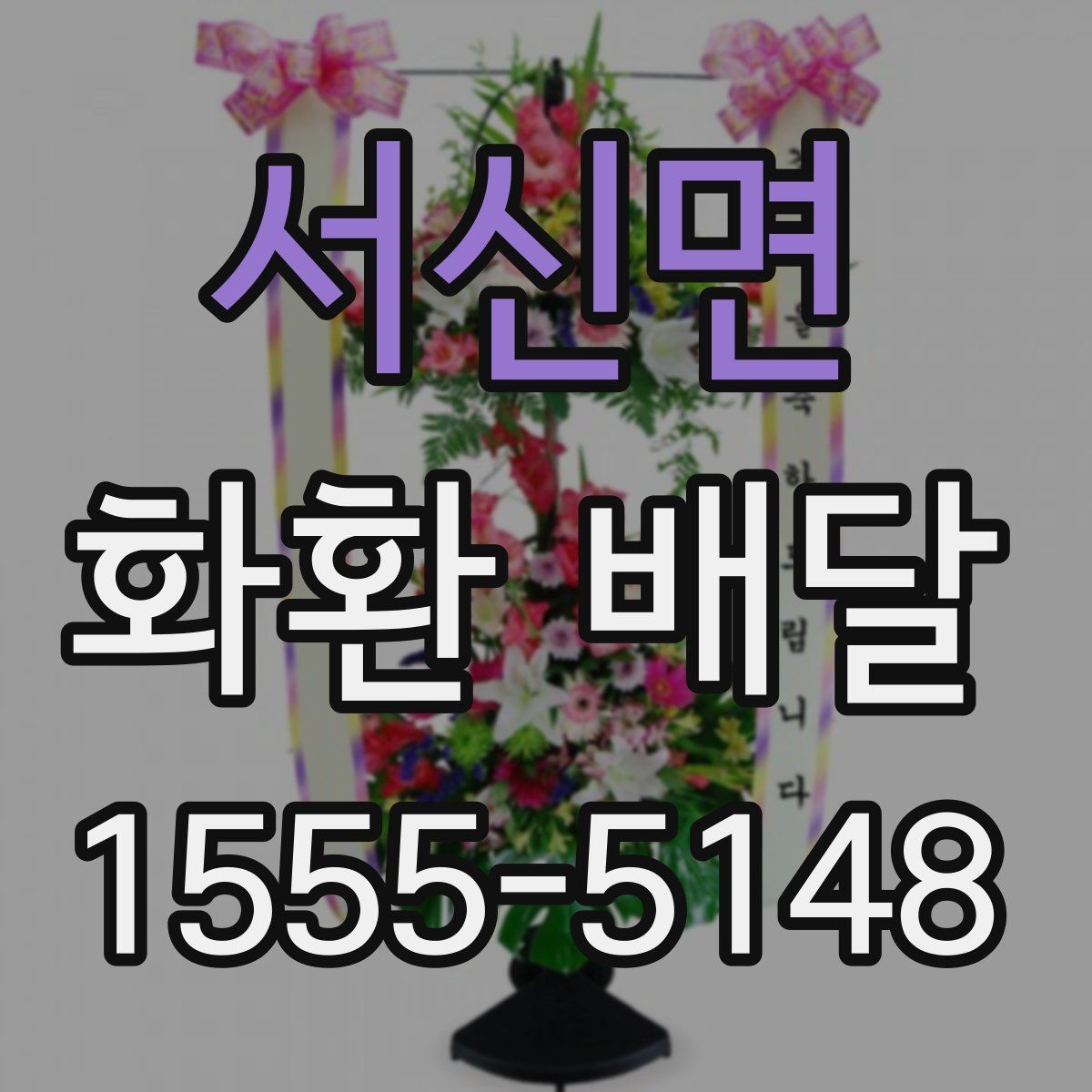 서신면 화환 배달