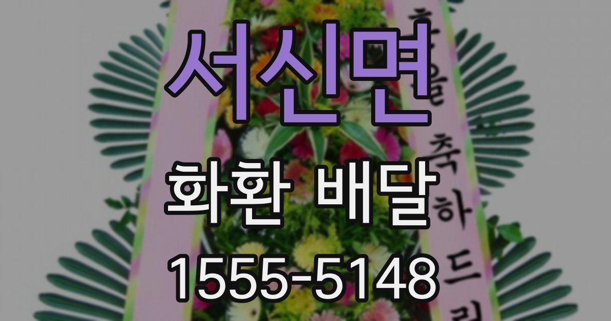 서신면 화환 배달