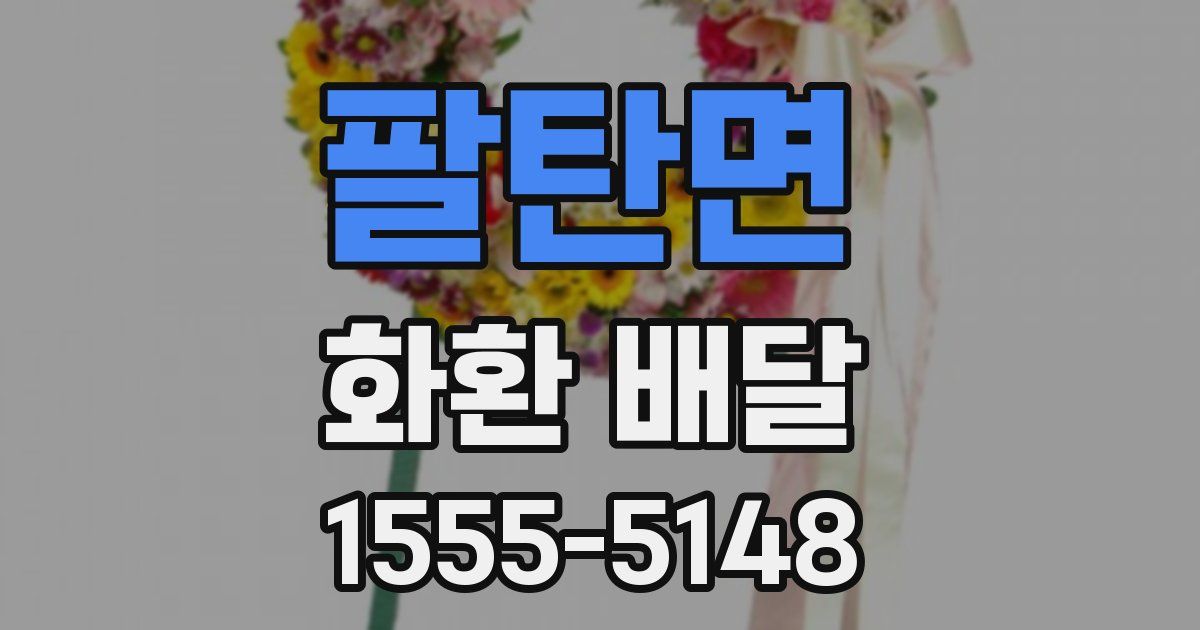 팔탄면 화환 배달